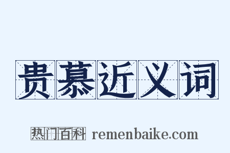 贵慕近义词是什么意思的图片